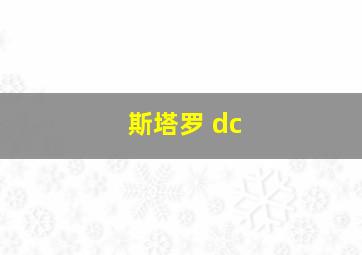 斯塔罗 dc